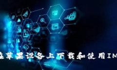 如何在苹果设备上下载和使用IM钱包？