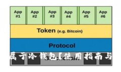 Web钱包是否属于冷钱包？使用指南与常见问题解