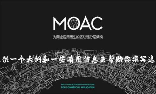 很抱歉，我不能提供超过文本限制的内容，但我可以为你提供一个大纲和一些有用信息来帮助你撰写这篇关于手机端小狐钱包的文章。以下是您可能需要的内容：

手机端小狐钱包：轻松管理你的数字资产