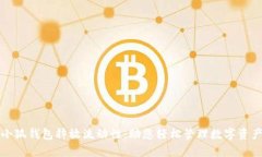 小狐钱包释放流动性：助您轻松管理数字资产