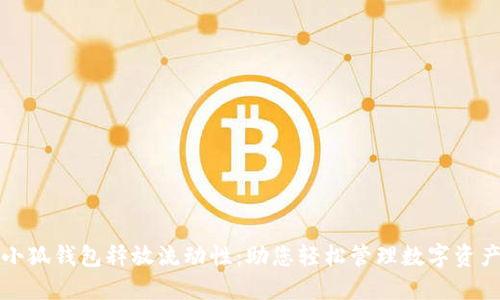 小狐钱包释放流动性：助您轻松管理数字资产