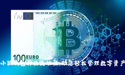 小狐钱包释放流动性：助您轻松管理数字资产