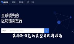 波场冷钱包的类型与选择指南