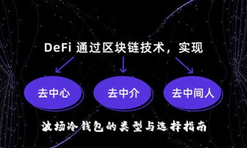波场冷钱包的类型与选择指南