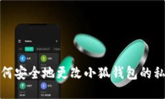 如何安全地更改小狐钱包的私钥