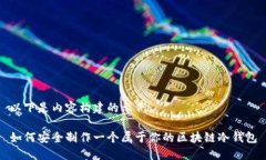 以下是内容构建的示例：如何安全制作一个属于