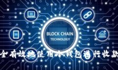 如何安全有效地使用冷钱包进行收款与查看
