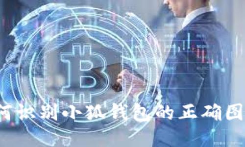 如何识别小狐钱包的正确图片？