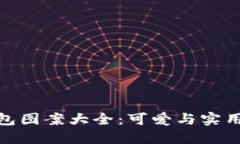 狐狸玩偶钱包图案大全：可爱与实用的完美结合