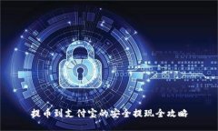 提币到支付宝的安全提现全攻略