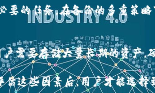   
im钱包安全自测答案

关键词  
钱包安全, 自测, 加密保护

---

什么是IM钱包？
IM钱包是一种数字资产管理工具，主要提供对各种加密货币的存储、转账和管理功能。随着区块链技术的迅猛发展，越来越多的用户开始接受和使用加密货币，IM钱包因其实用性和创新性逐渐成为广大用户的首选。然而，用户在使用IM钱包时必须注意安全性，因为加密资产一旦丢失或被盗，将难以追回。

IM钱包的安全性问题
IM钱包的安全性是用户最为关心的话题之一。市场上有许多不同类型的钱包，从软件钱包到硬件钱包，每一类的安全性及其特点都有所不同。软件钱包存储在互联网中，方便但容易受到黑客攻击；而硬件钱包相对更为安全，因为它们通常是离线存储的。无论是哪种钱包，用户都应该确保对其使用过程中的安全举措有一个全面的了解。

安全自测的必要性
互联网黑客技术的持续进化意味着用户需要不断评估自己的安全态势。IM钱包的安全自测是一个自我评估工具，用以帮助用户发现安全隐患，明确自己的安全配置是否足够。进行安全自测能够加强用户的安全意识，同时让用户在自测的过程中更加熟悉钱包的使用和维护方法。

IM钱包安全自测的内容
IM钱包的安全自测通常包括多个方面的检查，以下是几个主要方面：
ul
listrong密码强度检验：/strong检查所用密码的强度，鼓励用户使用复杂且独特的密码，避免使用简单的数字或常见的词汇。/li
listrong双重验证开启：/strong自测是否开启双重身份验证（2FA）。此措施能有效防止未授权用户进入钱包。/li
listrong备份策略：/strong评估钱包的备份方案，确保账户的私钥及助记词备份到安全的地方，以防止数据丢失。/li
listrong定期更新：/strong检查钱包及其软件的更新频率。积极更新不仅可以避免已知漏洞的威胁，也能保护用户免受新兴攻击方式的危害。/li
listrong交易监控：/strong检查是否通过相关工具监控账户的交易记录，以便发现任何异常活动。/li
/ul

IM钱包安全自测的实施步骤
实施IM钱包安全自测的步骤相对简单，但需要用户认真对待。以下是自测的具体步骤：
ol
listrong使用安全的网络：/strong在进行自测时，确保使用安全、私人且可信的网络环境。/li
listrong访问自测工具：/strong访问IM钱包官方提供的自测工具，按照相关指导逐步完成自测。/li
listrong记录结果：/strong将检测到的安全隐患记录下来，以便后续进行改善。/li
listrong采取措施：/strong根据记录的问题采取相应的补救措施，例如修改密码、设定备份等。/li
listrong定期复测：/strong建议用户定期重复进行自测，以应对潜在的新威胁。/li
/ol

总结
IM钱包的安全性关乎用户的资产安全，进行安全自测是每个用户都应该养成的良好习惯。通过不断地自我评估和改进，用户能够更好地保护自己的数字资产。

---

可能相关问题

问题一：IM钱包的密码应该如何设置才能更安全？
IM钱包密码的安全性至关重要。设置一个强密码的基本原则是：长度、复杂性、独特性和不可预测性。长度方面，建议密码至少由12个字符组成；复杂性则要求包含字母（大小写）、数字和特殊字符；独特性是指这个密码不应与其他账户的密码相同；不可预测性则意味着最好避免使用个人信息如生日、姓名等容易被猜测的信息。

除了设置安全的密码外，使用密码管理工具也是一个不错的选择。密码管理工具不仅可以生成强随机密码，还能安全存储并自动填充各种网站的登录信息，这样用户就不需要去记忆复杂的密码了。同时，开启两步验证功能为账户的安全再上一重保障，推荐每位用户在设置密码时同时开启这一功能。此外，定期更换密码也是一种很好的安全习惯。

问题二：如何识别IM钱包遭受攻击的迹象？
识别IM钱包是否遭受攻击的迹象关键在于监控钱包使用的异常活动。用户应时刻关注账户的交易记录，一旦发现任何不明交易或未经授权的提取行为，应立即采取措施。此外，还应该定期检查是否有可疑的应用程序或后台进程在运行，如果有，应迅速卸载和清理。

除了监控交易记录，用户也应该定期更改密码和安全设置，以防止可能的被黑客攻击。同时，还可以设置提现提醒功能，一旦发生提现操作就会立刻通知用户。总之，保持警惕和定期检查是识别攻击的重要手段。

问题三：IM钱包是否需要加密保护？
加密保护是IM钱包的重要组成部分，强烈建议用户启用。加密保护能够有效防止未授权访问钱包的重要信息，如私钥和助记词。如果用户的钱包不受密码等防护措施保护，一旦计算机或手机被黑客攻击，用户的资产将会面临极大的风险。

具体来说，加密保护可以通过设定强密码及使用双因素身份验证来实现。此外，使用硬件钱包也是提升安全性的一种有效方法。硬件钱包将私钥存储在一个独立的设备上，即便连接到不安全的网络，也不会受到威胁。在数字资产面临的安全局势下，为了保护个人的财富，加强钱包的加密保护尤为重要。

问题四：IM钱包的备份策略应该如何制定？
安全的备份策略是确保IM钱包安全的关键。用户需要定期备份自己的钱包信息，包括私钥和助记词。建议用户选择多个备份地点，并且确保备份的存储设备及位置安全可靠。此外，还可以考虑将备份信息加密后存储，增加一个安全层。

另外，一旦完成备份，一定要测试恢复过程，以保证万一丢失数据时能够顺利恢复。用户应保证备份信息不易遭到腐蚀或遗失，定期核对和更新备份也是一项必要的任务。在备份的多重策略下，用户可以极大程度上减少资产丢失的风险。

问题五：如何选择合适的IM钱包类型？
选择合适的IM钱包类型取决于用户的个人需求、使用习惯以及资产管理策略。一般而言，软件钱包适合于日常交易和小额支付，它们操作简单、方便。但如果用户需要存储大量长期的资产，硬件钱包则更为理想，因为相对于软件钱包，其更难受到黑客攻击。

此外，用户在选择钱包时还应考虑以下几个因素：钱包的兼容性，是否支持多种数字资产，用户的安全需求，开发者的信誉度，以及是否提供技术支持等。综合评估这些因素后，用户才能选择到最适合自己的IM钱包类型。