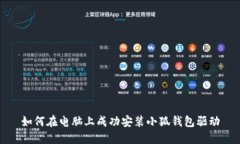 如何在电脑上成功安装小狐钱包驱动