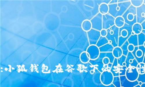 Title:小狐钱包在谷歌下的安全性探讨