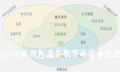 Title:小狐钱包在谷歌下的安全性探讨