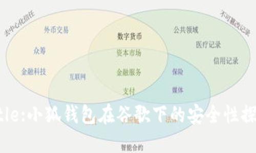 Title:小狐钱包在谷歌下的安全性探讨