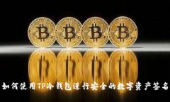 如何使用TP冷钱包进行安全的数字资产签名