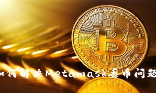 如何解决Metamask丢币问题？