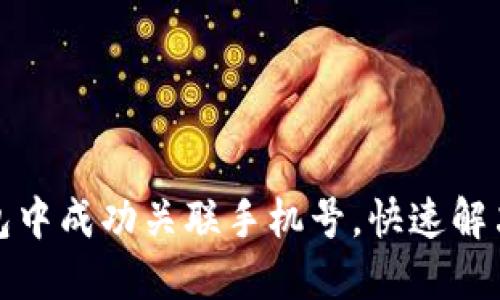 如何在小狐钱包中成功关联手机号，快速解决你的支付烦恼