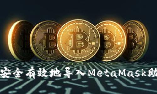 如何安全有效地导入MetaMask助记词