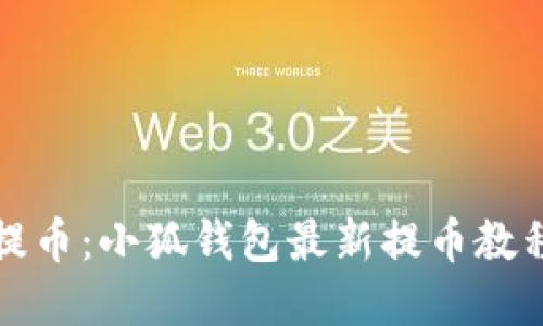 轻松提币：小狐钱包最新提币教程详解