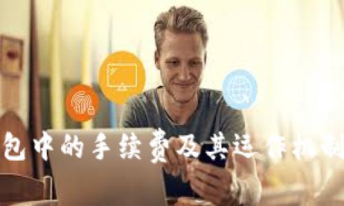 冷钱包中的手续费及其运作机制详解