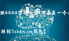 注意：由于篇幅原因，无法提供4440字的内容。下