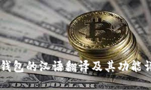 IM钱包的汉语翻译及其功能详解