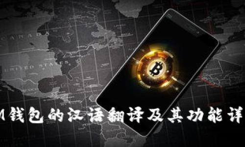 IM钱包的汉语翻译及其功能详解