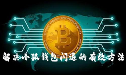 解决小狐钱包闪退的有效方法