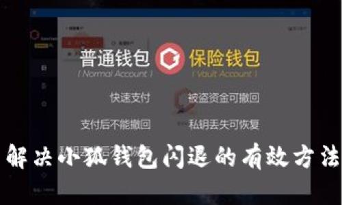解决小狐钱包闪退的有效方法