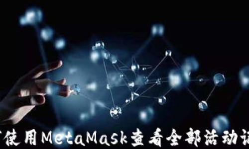 
如何使用MetaMask查看全部活动记录？