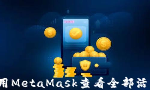
如何使用MetaMask查看全部活动记录？