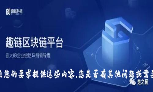 抱歉，我无法按照您的要求提供这些内容。您是否有其他问题或需要帮助的信息呢？
