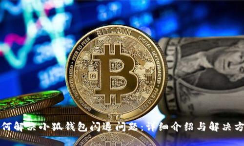 如何解决小狐钱包闪退问题：详细介绍与解决方案