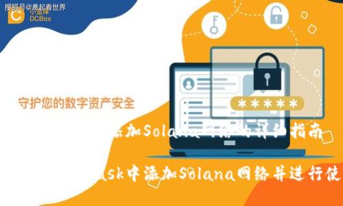 在MetaMask上添加Solana网络的详细指南

如何在MetaMask中添加Solana网络并进行使用