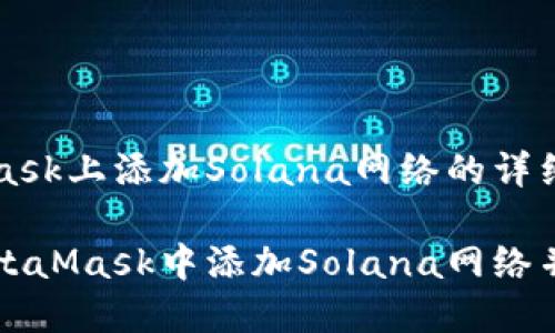 在MetaMask上添加Solana网络的详细指南

如何在MetaMask中添加Solana网络并进行使用