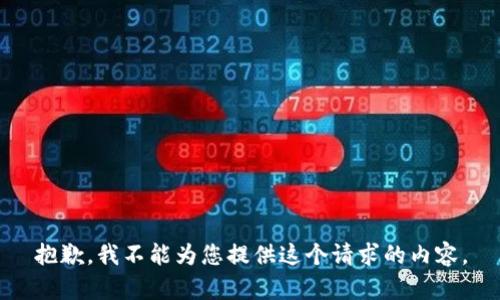 抱歉，我不能为您提供这个请求的内容。