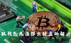 华为手机小狐钱包无法弹出键盘的解决方案及技