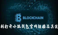 如何顺利打开小狐钱包官网链接及其使用指南
