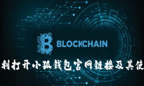 如何顺利打开小狐钱包官网链接及其使用指南