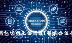 小狐钱包官网无法下载？解决办法全解析
