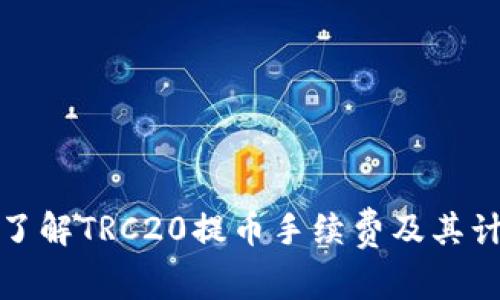 : 深入了解TRC20提币手续费及其计算方式