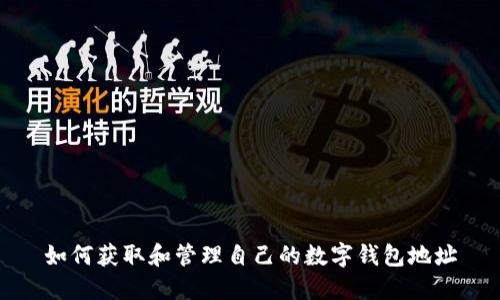 如何获取和管理自己的数字钱包地址