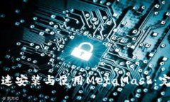 如何快速安装与使用MetaMask：完整指南