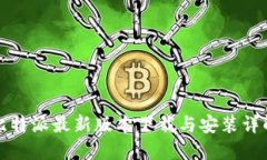 比特派最新版本下载与安装详解