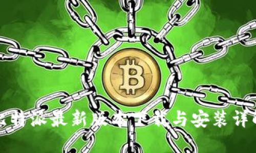 比特派最新版本下载与安装详解
