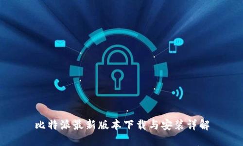 比特派最新版本下载与安装详解