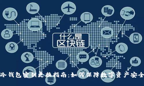 冷钱包密钥更换指南：如何保障数字资产安全