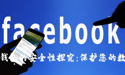 硬件冷钱包的安全性探究：保护您的数字资产