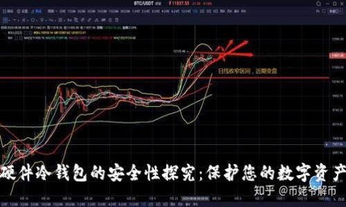 硬件冷钱包的安全性探究：保护您的数字资产